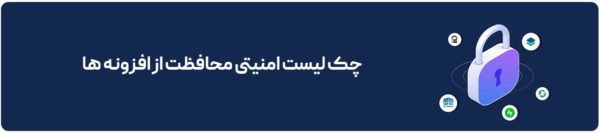 چک لیست امنیتی محافظت از افزونه ها