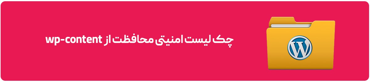 چک لیست امنیتی محافظت از wp-content