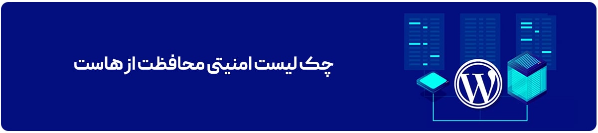 چک لیست امنیتی محافظت از هاست