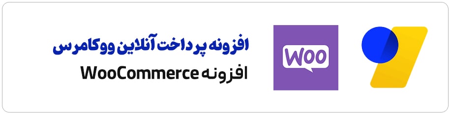 افزونه پرداخت آنلاین WooCommerce ووکامرس برای زرین‌پال