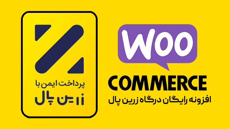افزونه زرین پال برای ووکامرس