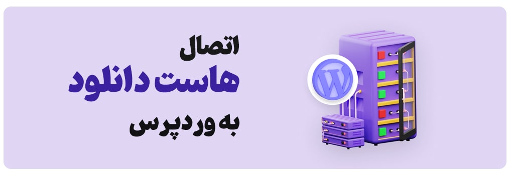 اتصال هاست دانلود به وردپرس