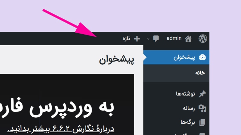 غیر فعالسازی نوار مدیریت وردپرس بدون افزونه
