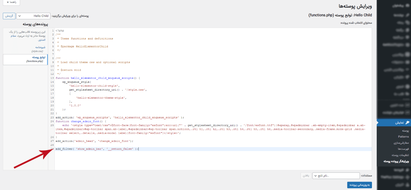 غیر فعالسازی نوار مدیریت وردپرس بدون افزونه