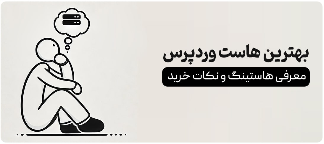 بهترین هاست وردپرس