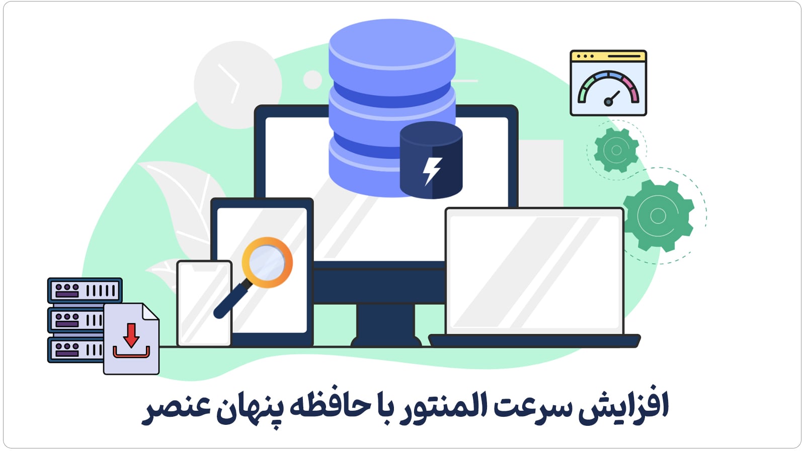 افزایش سرعت المنتور با حافظه پنهان عنصر