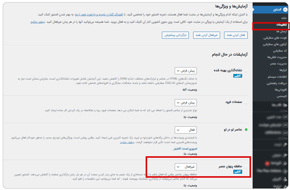 غیرفعالسازی حافظه پنهان عناصر در المنتور