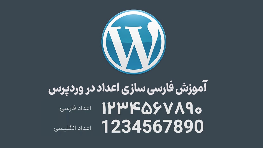 آموزش فارسی سازی اعداد در وردپرس