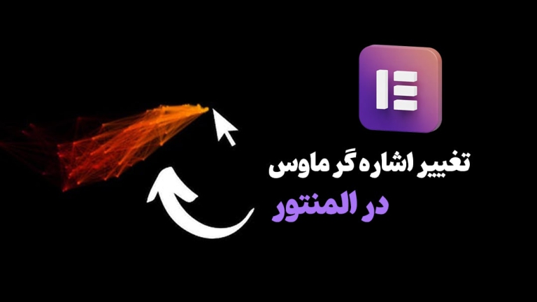 تغییر اشاره گر ماوس در المنتور