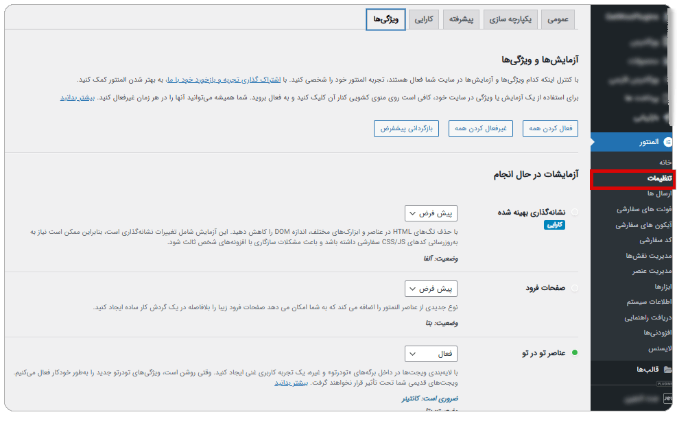 فعالسازی ویژگی های المنتور