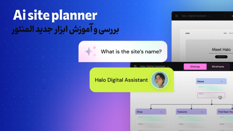 معرفی ابزار جدید المنتور Ai site planner