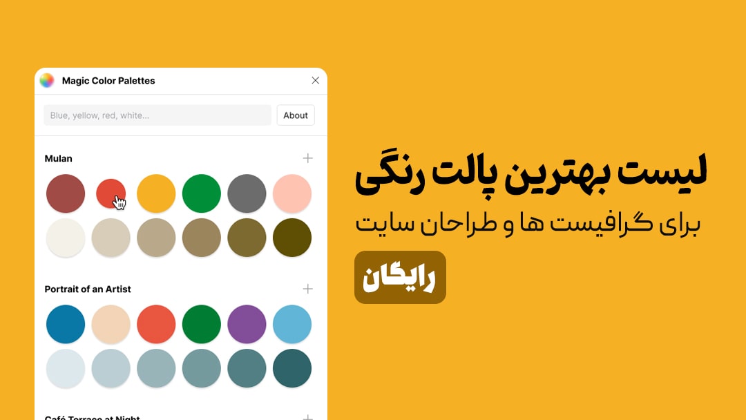 بهترین پالت رنگی مخصوص طراحان سایت و گرافیست ها