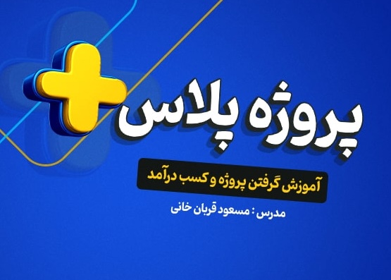 گرفتن پروژه طراحی سایت