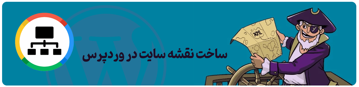 ساخت نقشه سایت یا سایت مپ (sitemap) در وردپرس