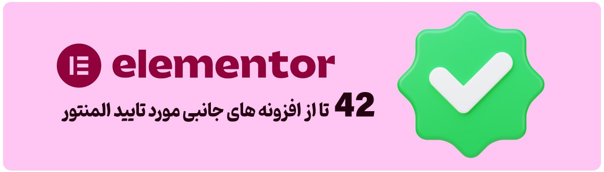 42 تا از افزونه های جانبی مورد تایید المنتور
