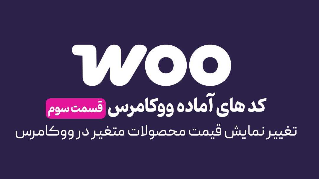 تغییر نمایش قیمت محصولات متغیر در ووکامرس