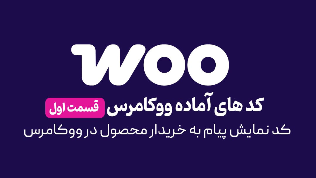 کد نمایش پیام به خریدار محصول در ووکامرس