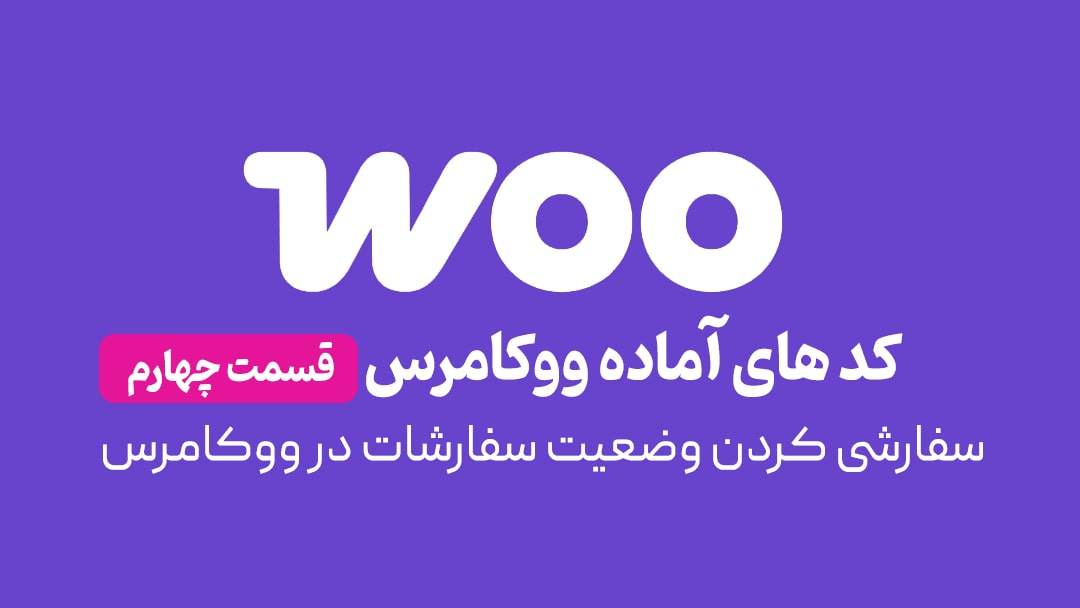 سفارشی کردن وضعیت سفارشات در ووکامرس