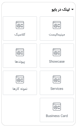ویجت های Link in Bio المنتور پرو
