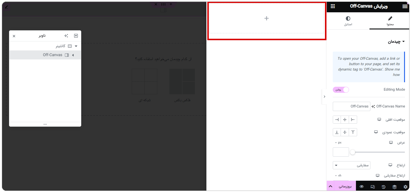 ویجت off-canvas در المنتور