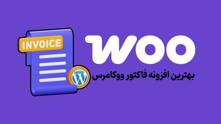 بهترین افزونه های رایگان فاکتور ووکامرس