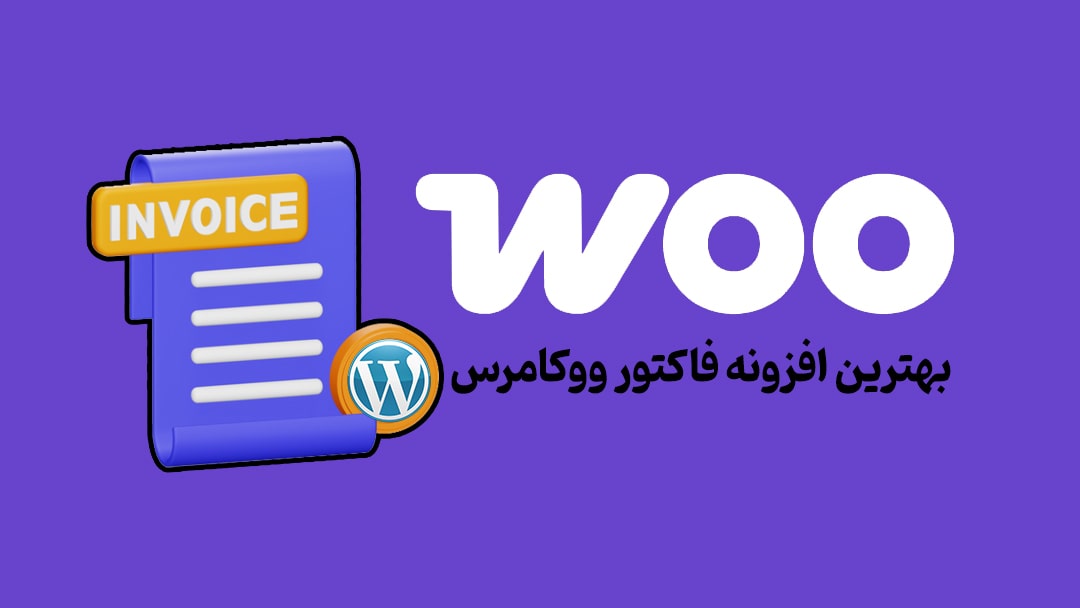 بهترین افزونه های رایگان فاکتور ووکامرس