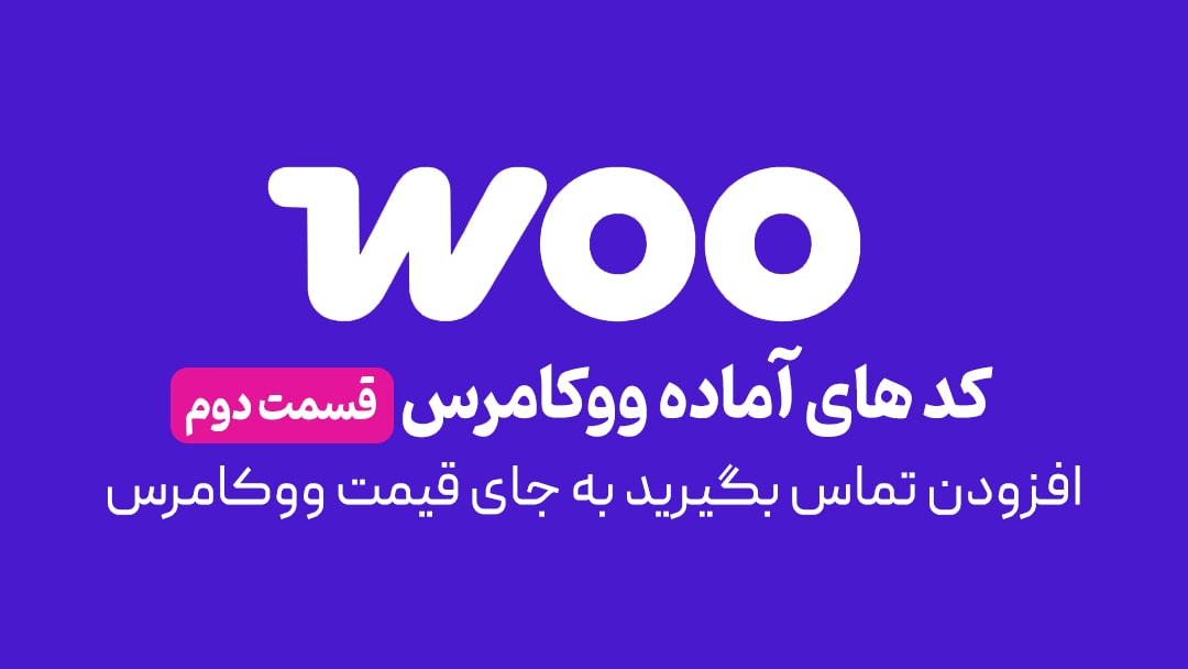 افزودن تماس بگیرید به جای قیمت ووکامرس