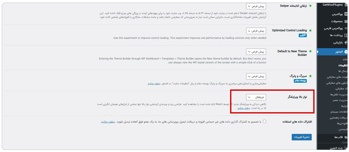 ویرایشگر جدید المنتور