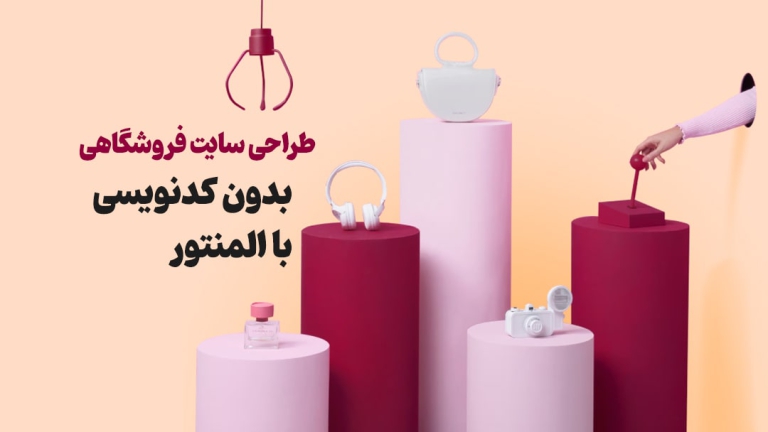 طراحی سایت فروشگاهی بدون کدنویسی با المنتور