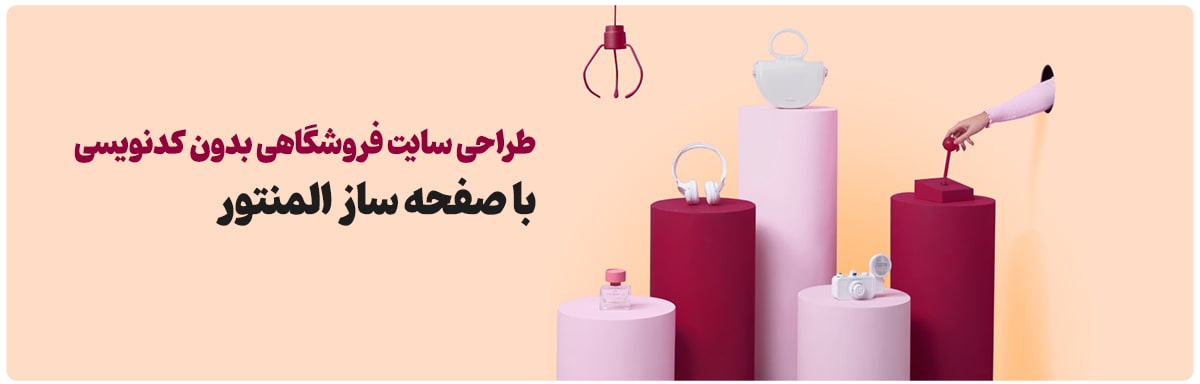 طراحی سایت فروشگاهی بدون کدنویسی با المنتور