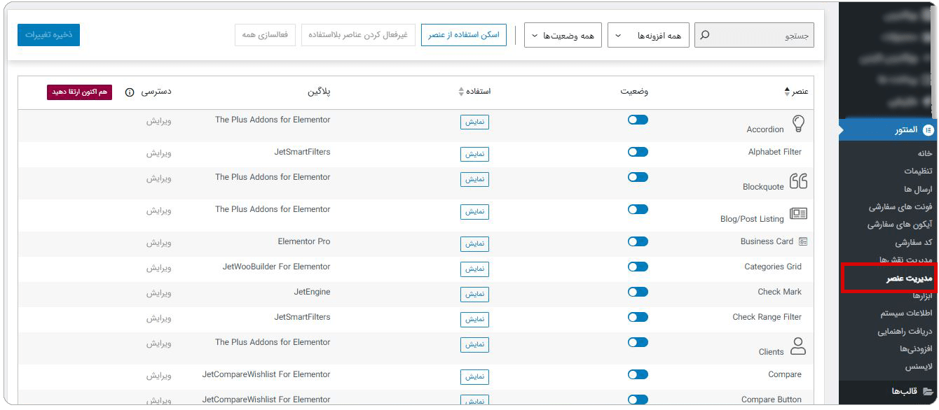 غیرفعالسازی المان های المنتور