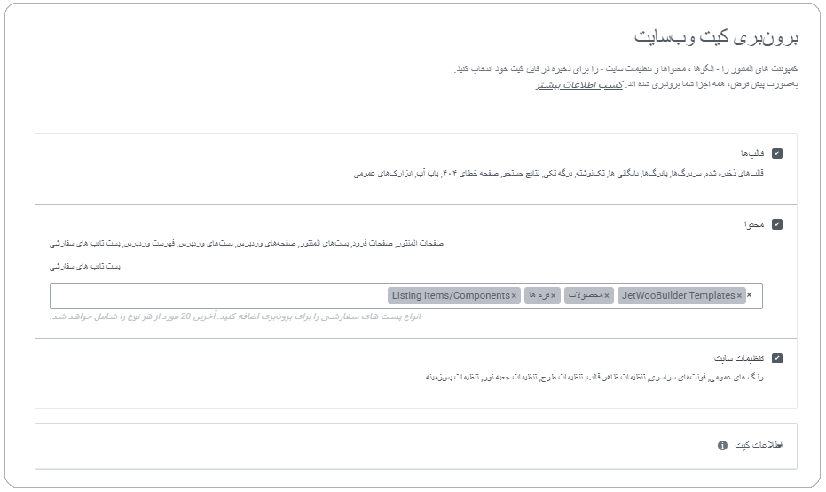 کیت سفارشی در المنتور