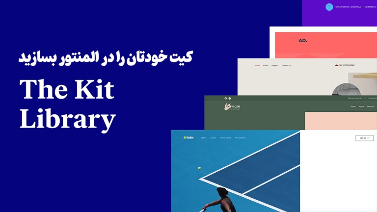 کیت خودتان را در المنتور بسازید