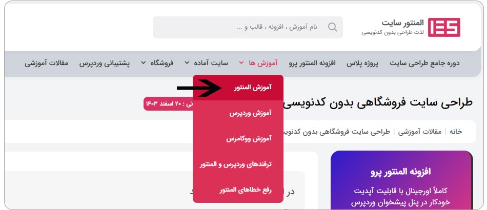 آموزش المنتور 