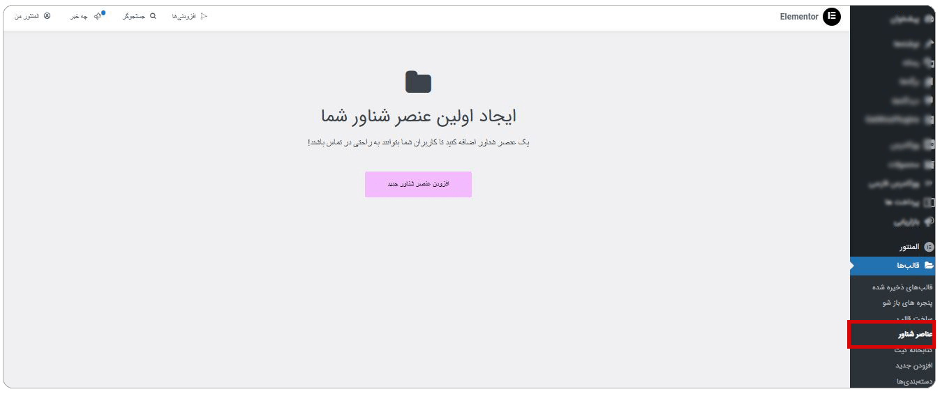 عنصر شناور در المنتور