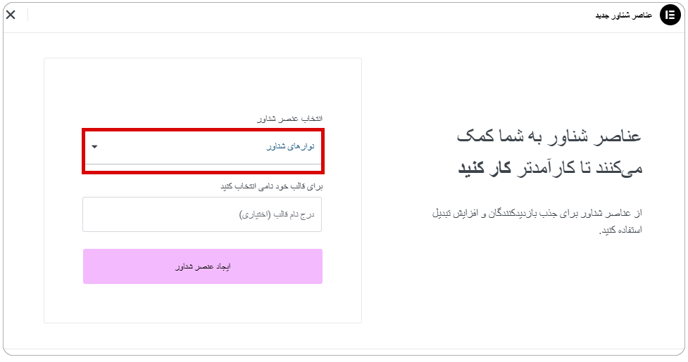ایجاد نوار شناور در المنتور