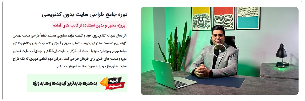 آموزش طراحی سایت حرفه ای با المنتور