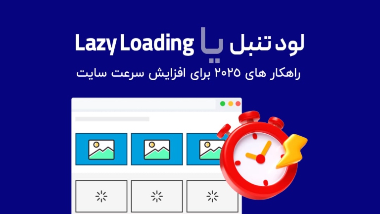 Lazy Loading یا لیزی لود چیست ؟