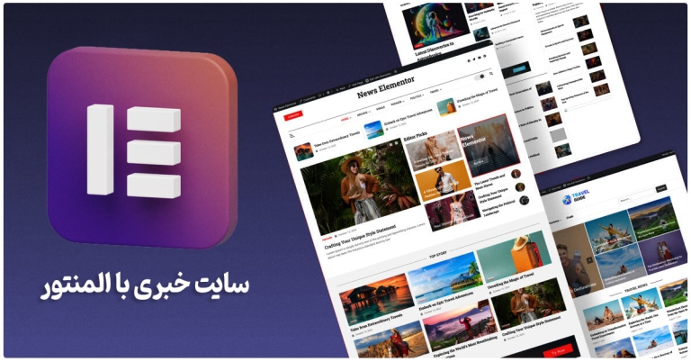 با المنتور بدون کدنویسی سایت خبری طراحی کنید