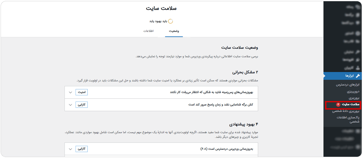 وضعیت سلامت سایت وردپرس چیست