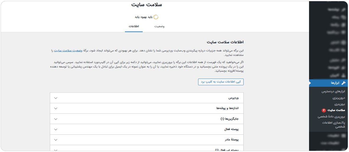 معرفی بخش‌های مختلف ابزار سلامت سایت