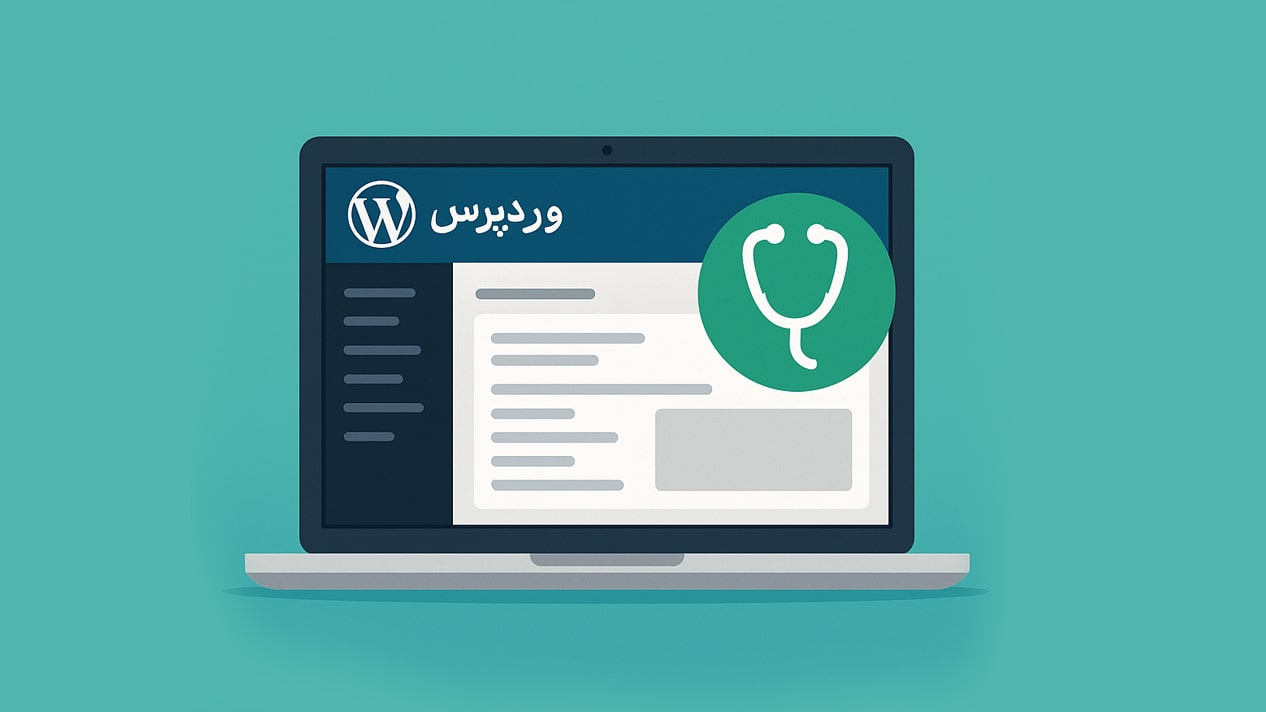 وضعیت سلامت سایت وردپرس چیست؟