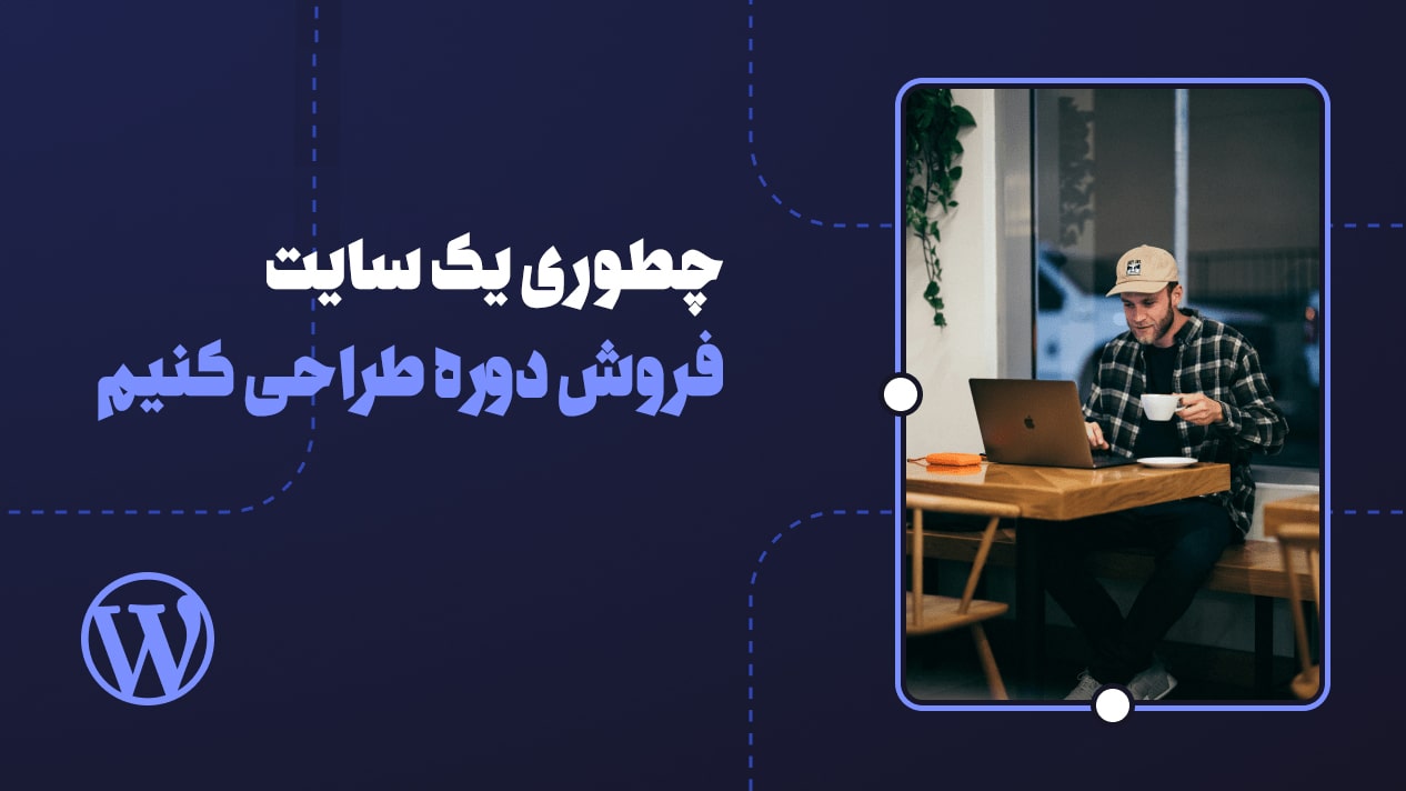 چطوری یک سایت فروش دوره طراحی کنیم