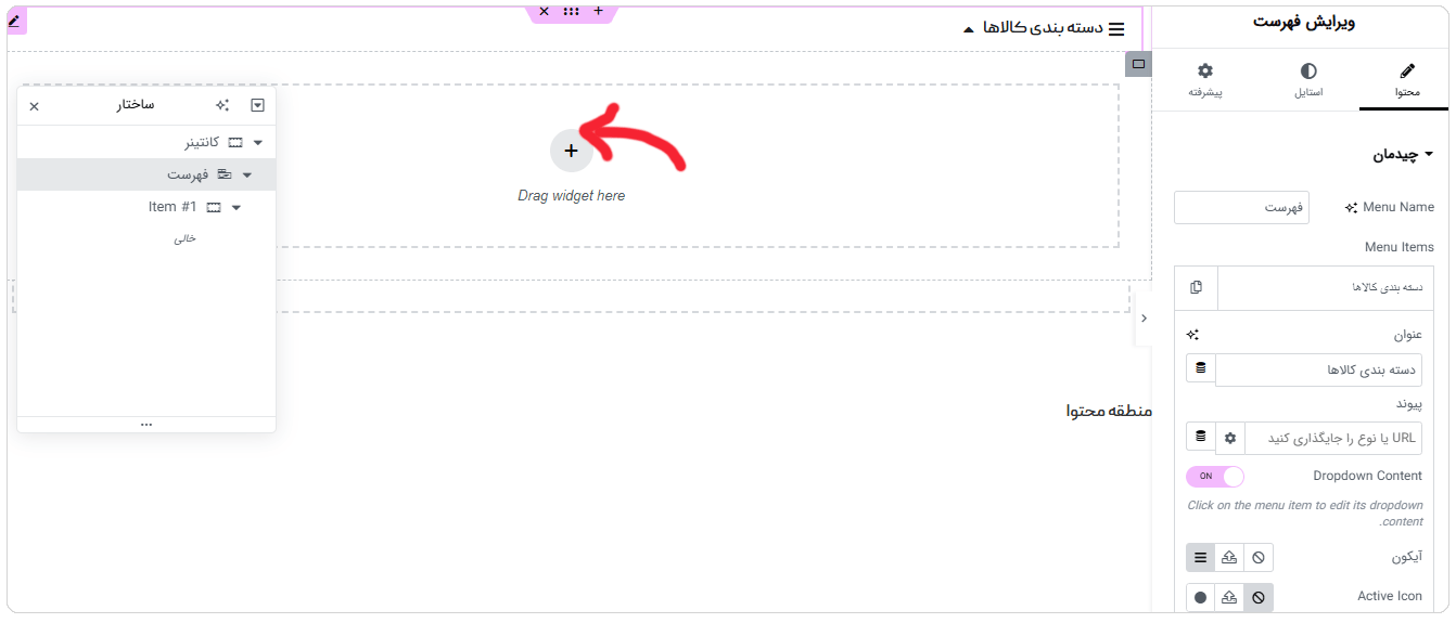 تنظیمات ویجت مگامنوی المنتور