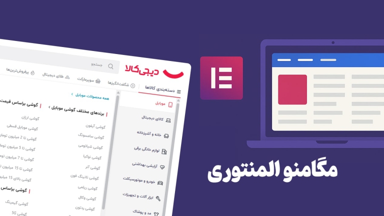 آموزش ساخت مگامنو در المنتور
