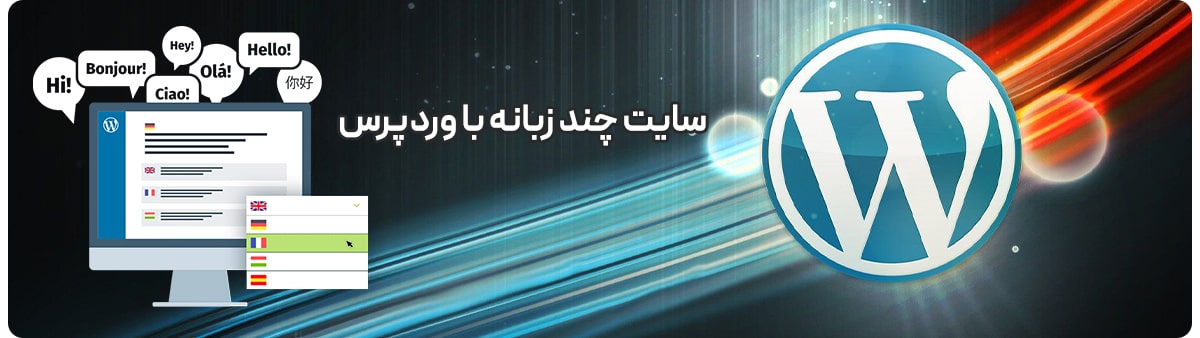 سایت چند زبانه با وردپرس