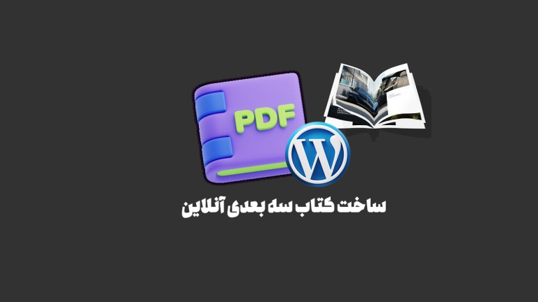 ساخت کتاب سه بعدی آنلاین PDF در وردپرس