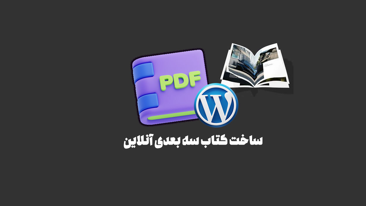 ساخت کتاب سه بعدی آنلاین PDF در وردپرس