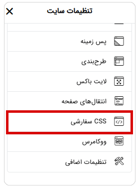 اضافه کردن استایل سفارشی به سایت
