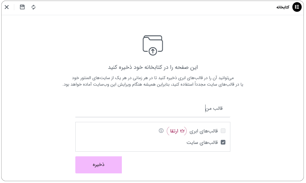 آموزش ذخیره صفحه به صورت یک قالب در المنتور